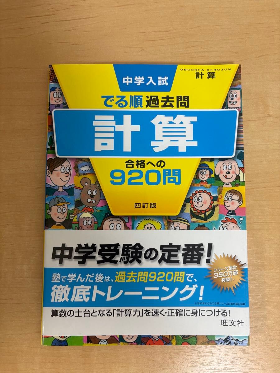 中学入試 でる順 過去問 計算 合格への920問 四訂版 旺文社