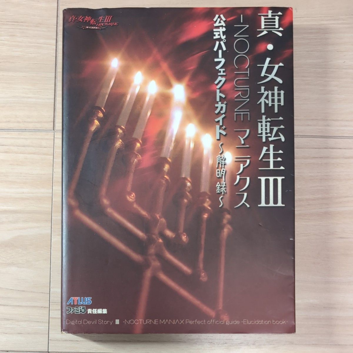 【二手攻略书】真·女神转生III-NOCTURNE 恶魔附身 官方完美指南 解密录