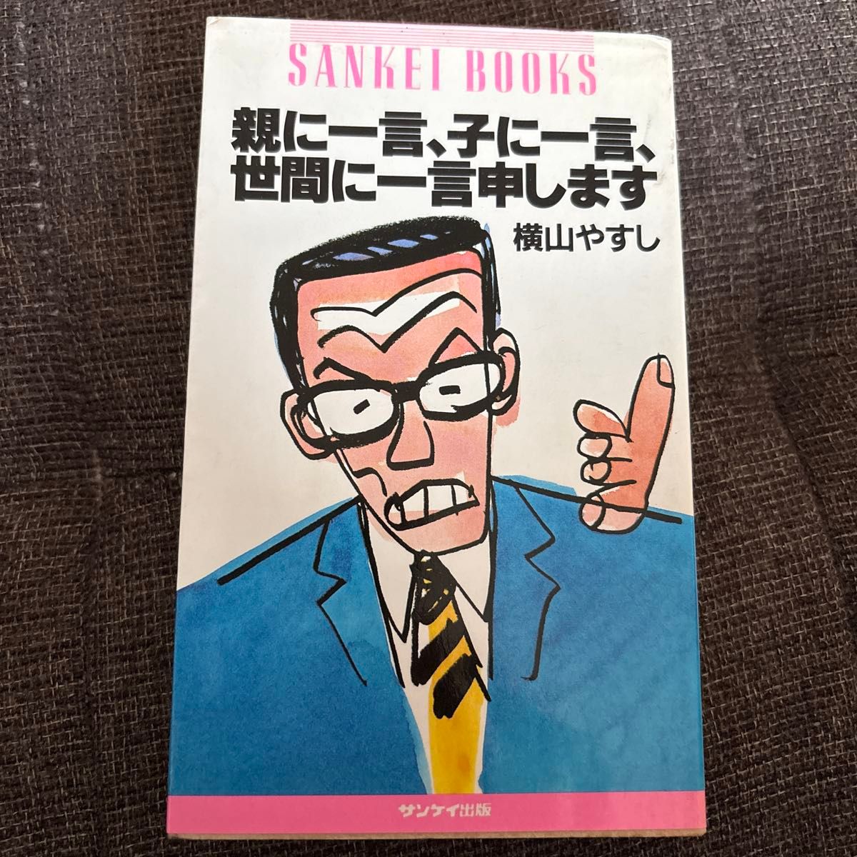 向父母说一句,向子女说一句,向世人说一句——横山やすし 三桂图书