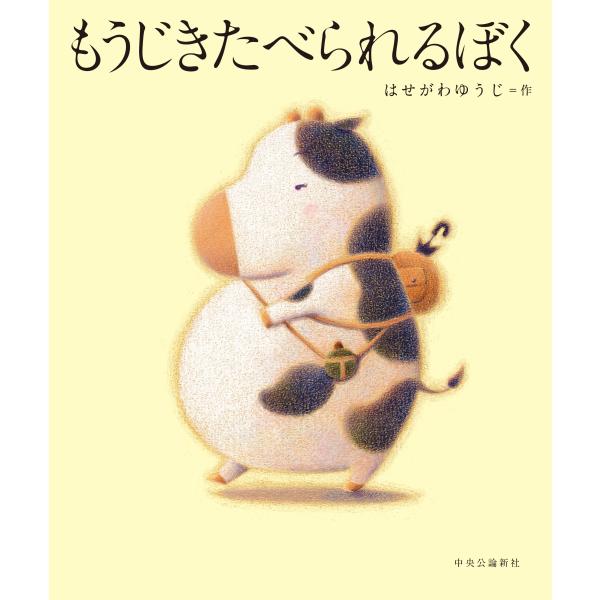 絵本　もうじきたべられるぼく　中央公論新社