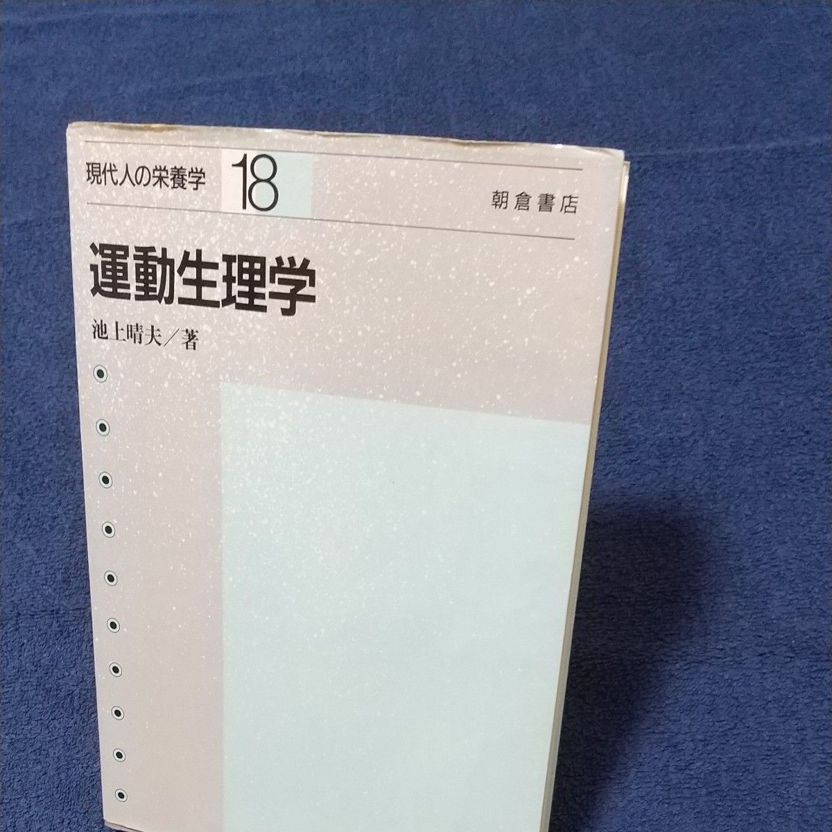 18 Exercise Physiology Haruo Ikegami Asakura Shoten [Exercise Prescription Guide]】