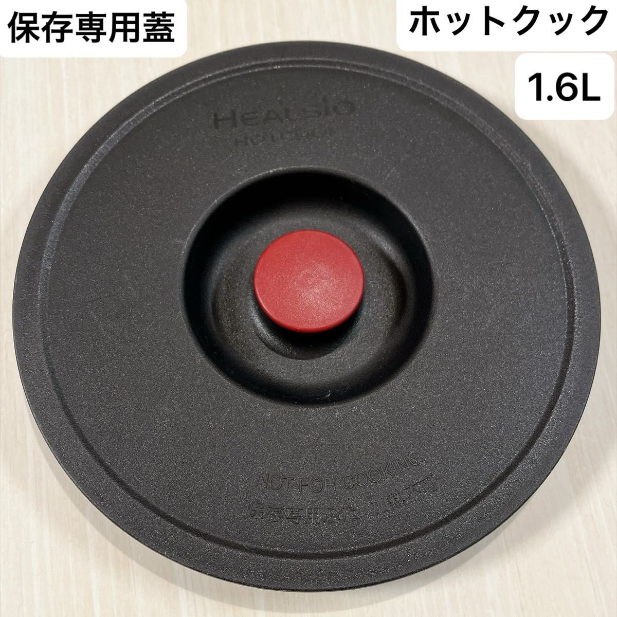 SHARP ヘルシオ ホットクック 1.6L用 保存専用ふた