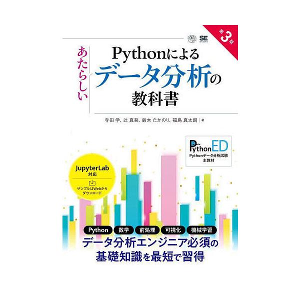 A New Textbook of Data Analysis with Python / Manabu Terada