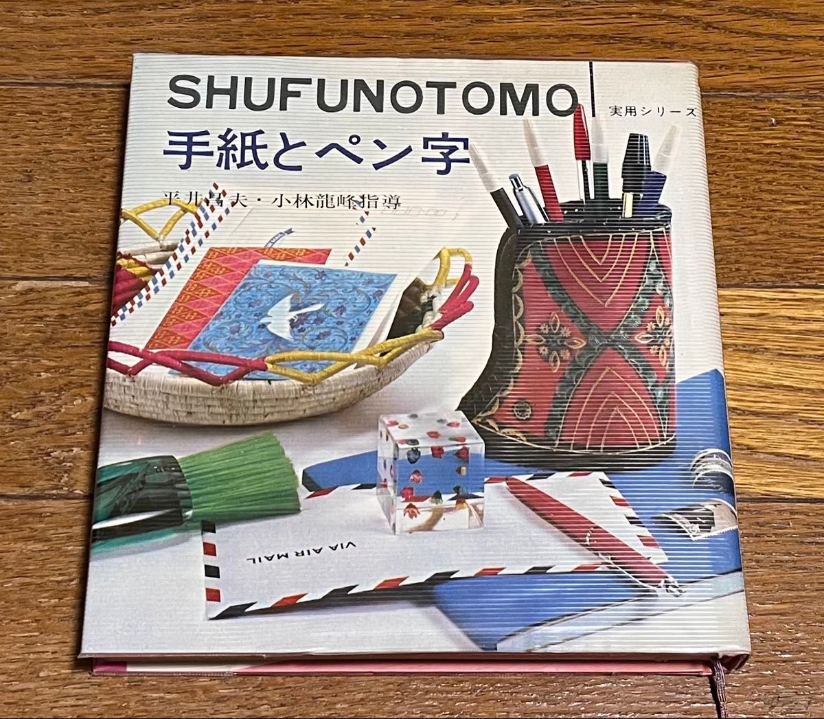 主妇之友社 SHUFUNOTOMO 实用系列 书信与钢笔字 平井昌夫 小林龙峰 品相良好 再版 含运费