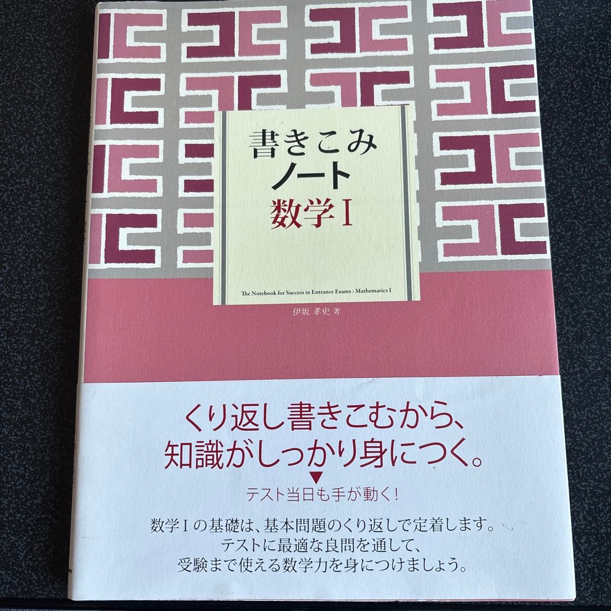 数学 Ⅰ 伊坂孝史着作考试对策参考书