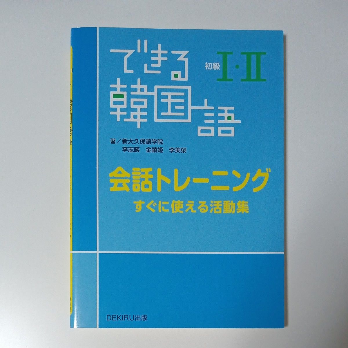 できる韓国語 初級I・II 会話トレーニング すぐに使える活動集 DEKIRU出版　学習の手引き付き　美品