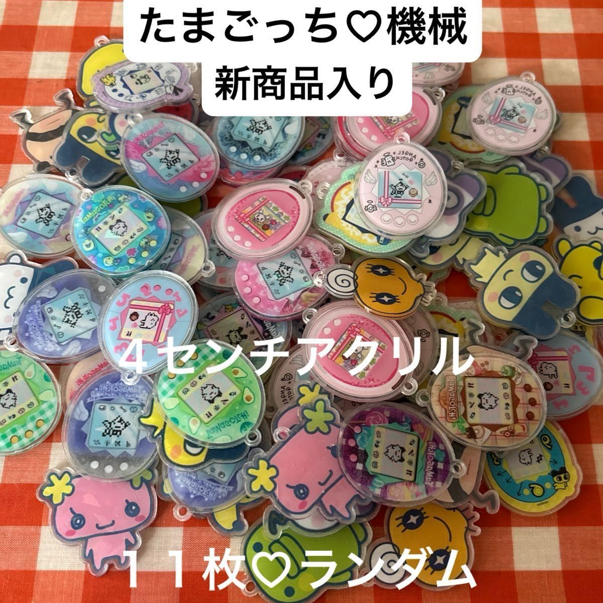 たまごっち　機械　4センチアクリル　カンツキ　　　　　　11枚　ランダム　新商品入り