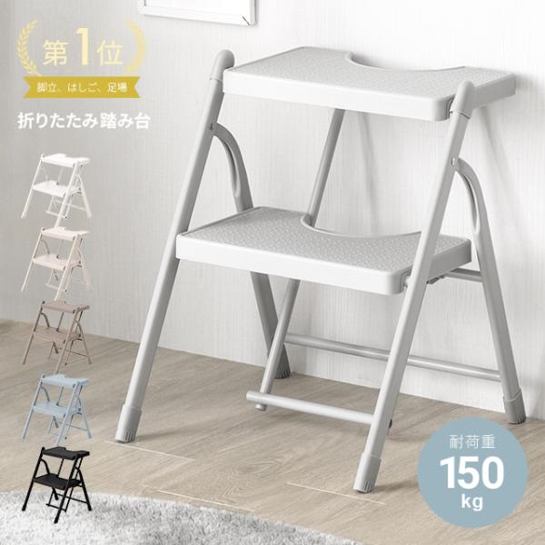 本日P+4％ 踏み台 脚立 折りたたみ おしゃれ 2段 オフホワイト ステップ台 ステップチェア 折りたたみステップ ステップスツール 大掃除 洗車台 爆買