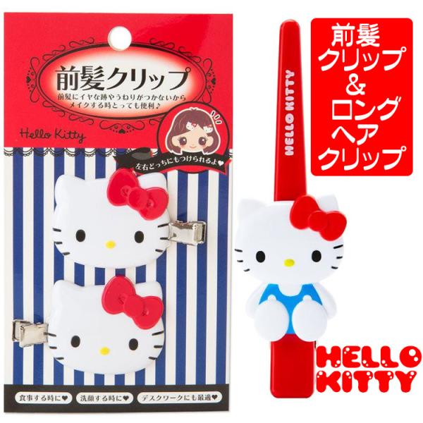 サンリオ グッズ 人気 前髪クリップ ロングヘアクリップ ハローキティ キティーちゃん 人気キャラクター 送料無料