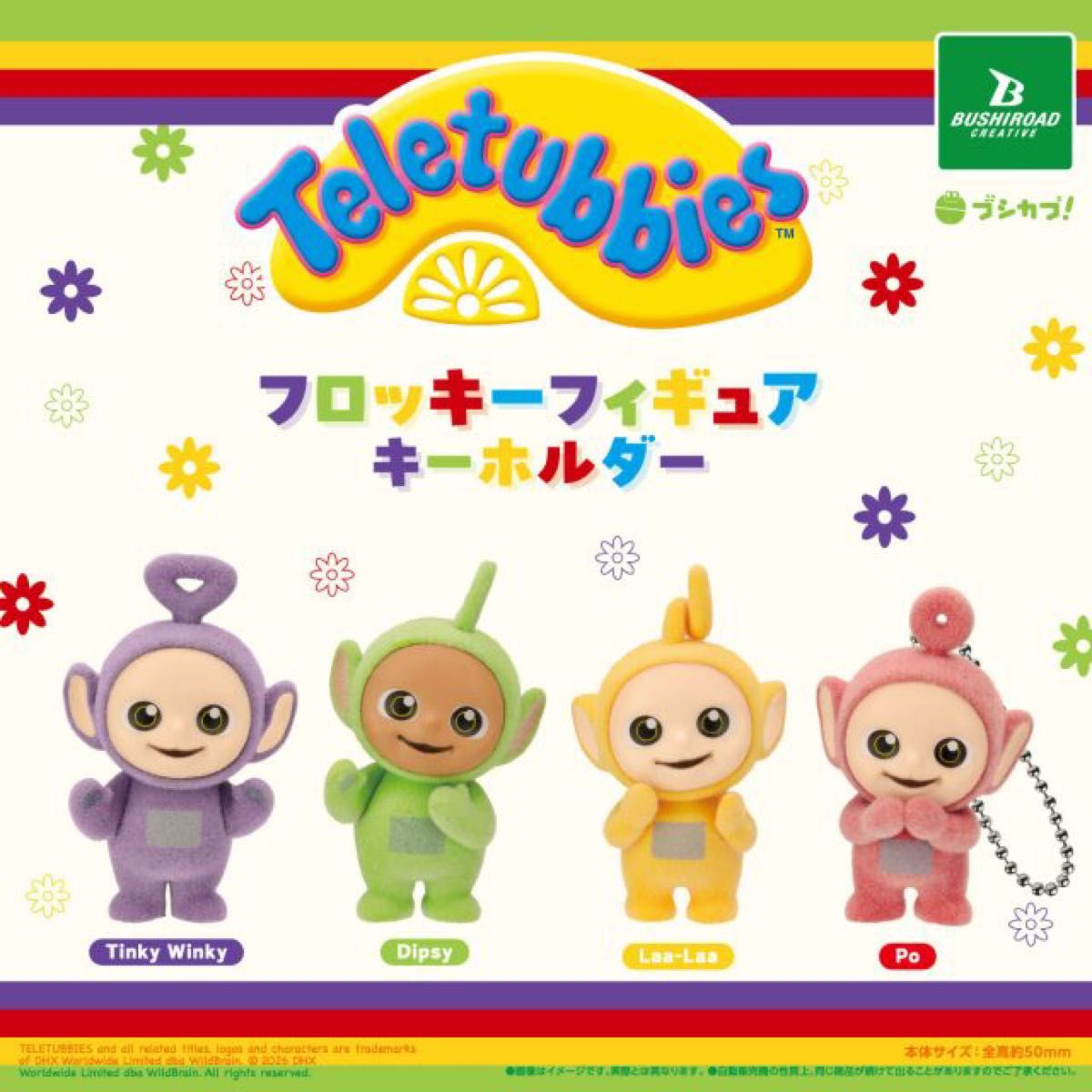 テレタビーズ フロッキーフィギュアキーホルダー 全4種 コンプリート