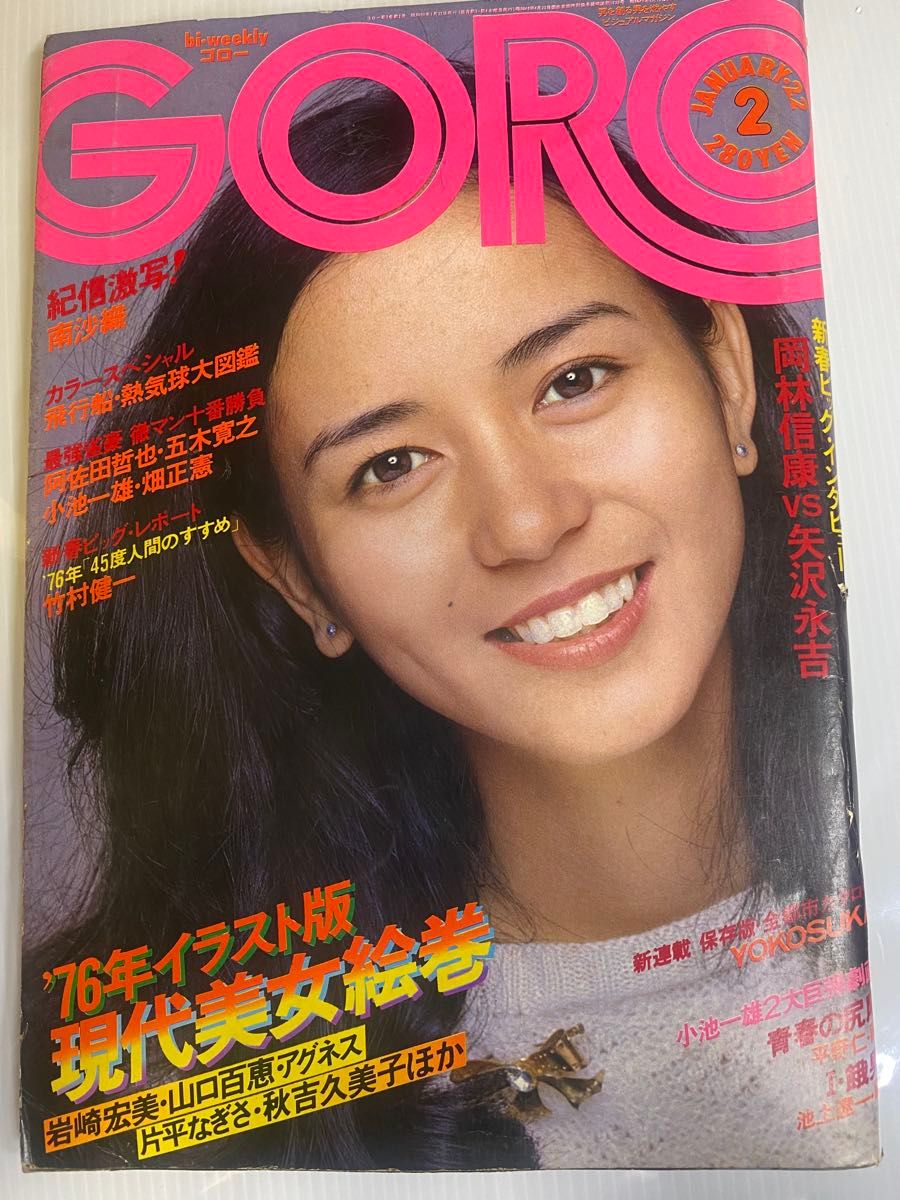 GORO ゴロー 1976年1月22日号 昭和复古杂志 51年 封面南沙织 纪信抓拍!