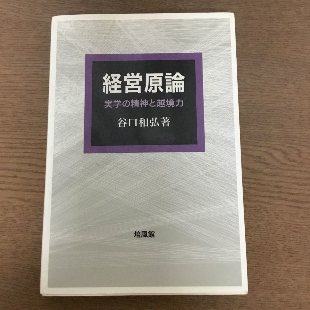 经营原论 实学的精神与跨界力