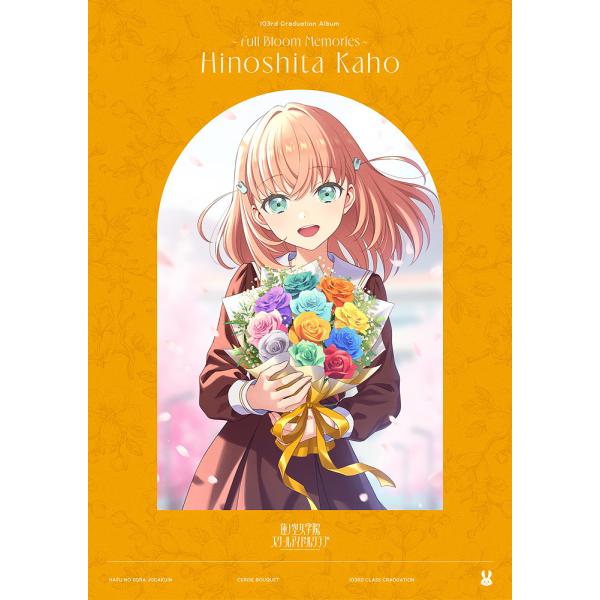 【免运费】[CD]/日野下花帆 (CV: 楡井希実)/智能手机应用《Link! Like! Love Live!》莲之空女学院学园偶像俱乐部 103rd Graduat