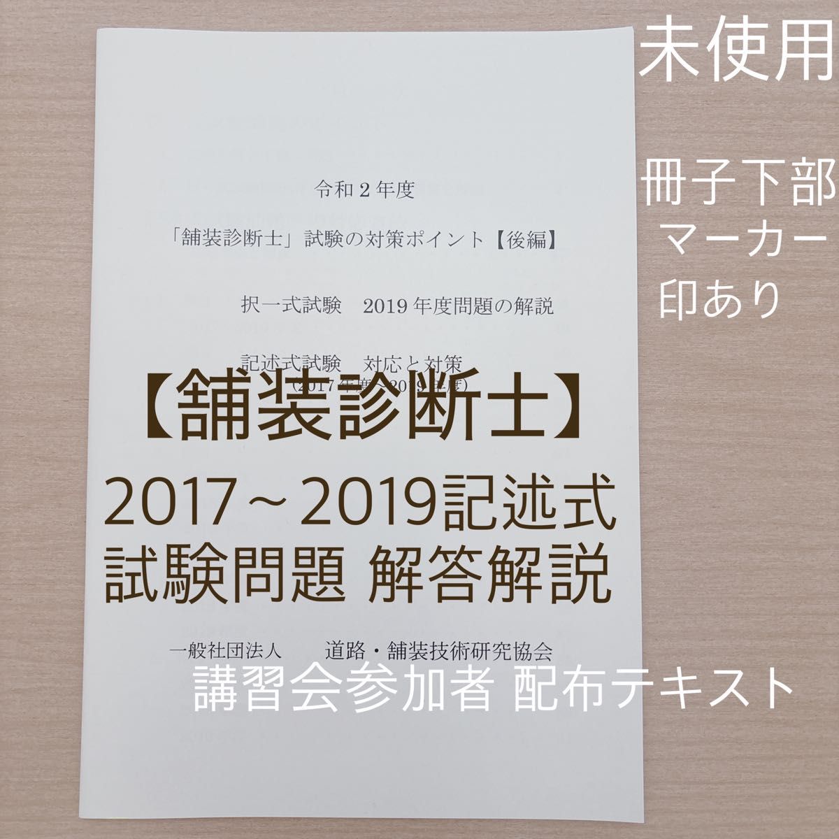 路面诊断师 资格考试 2017~2019 历年真题 解答解析 论述题 考试对策 讲习会 参与者发放教材 路面施工 土木工程 参考书