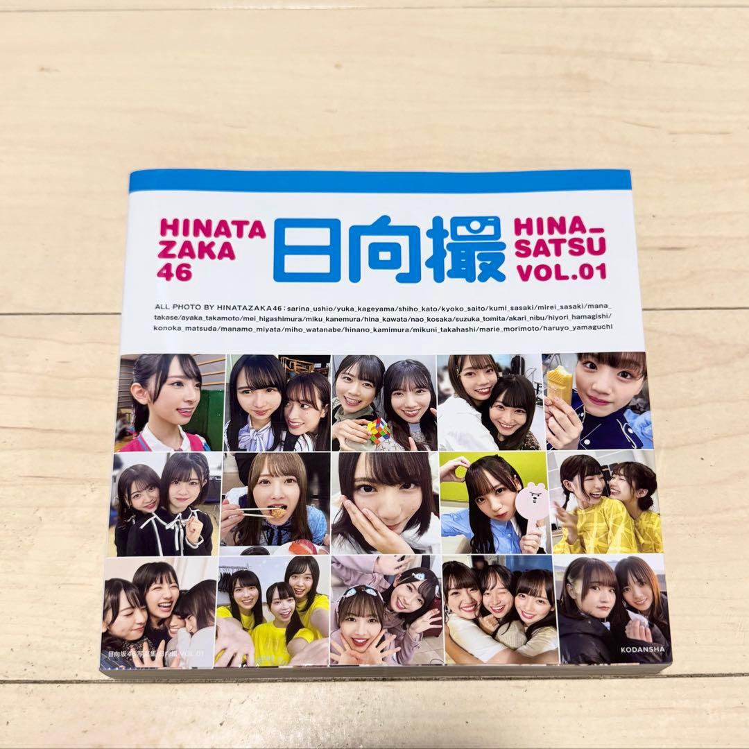 日向坂46写真集 日向撮 VOL.01 (附赠特典)