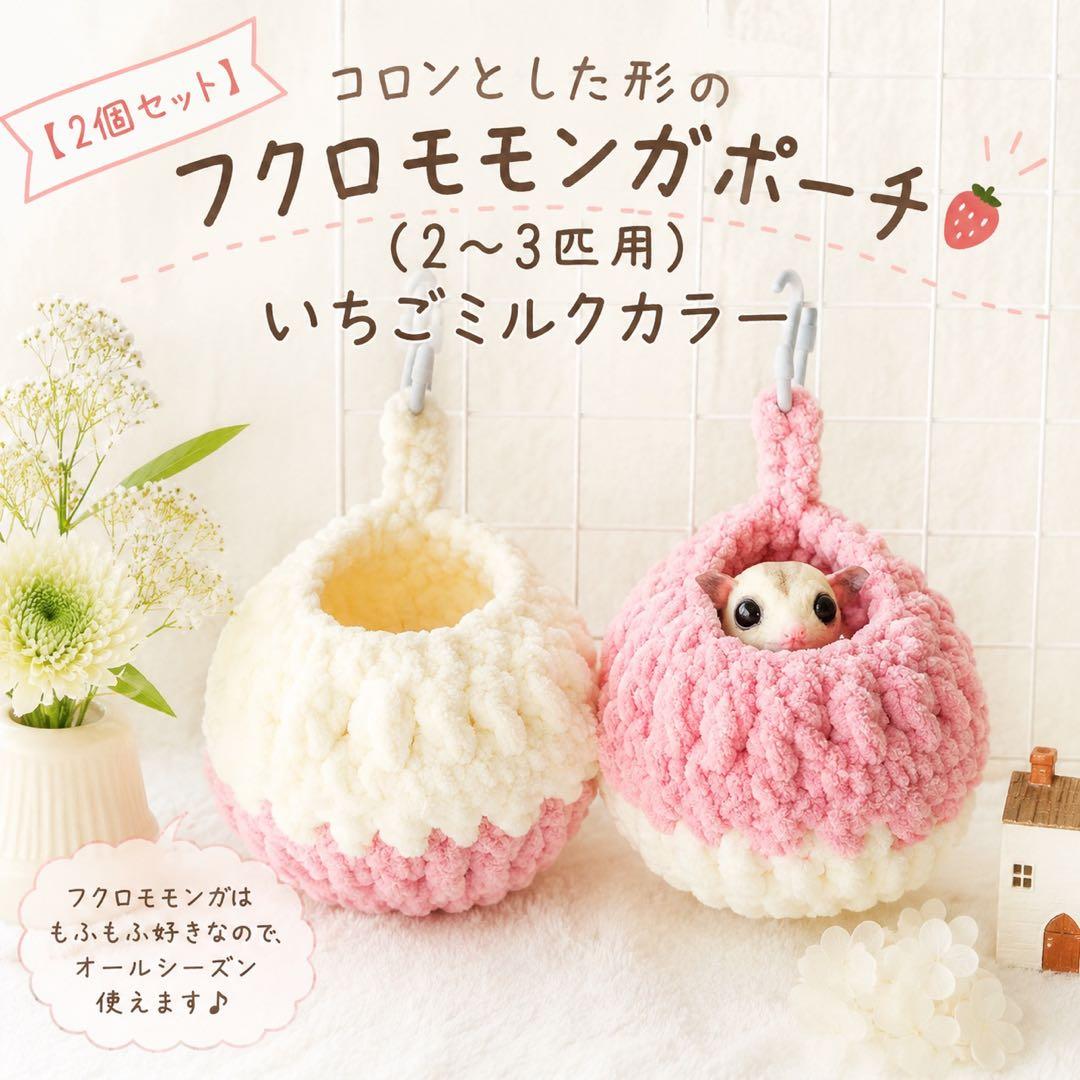 【Set of 2】Sugar Glider Pouch, Size M (for 2–3 individuals), Strawberry Milk Color