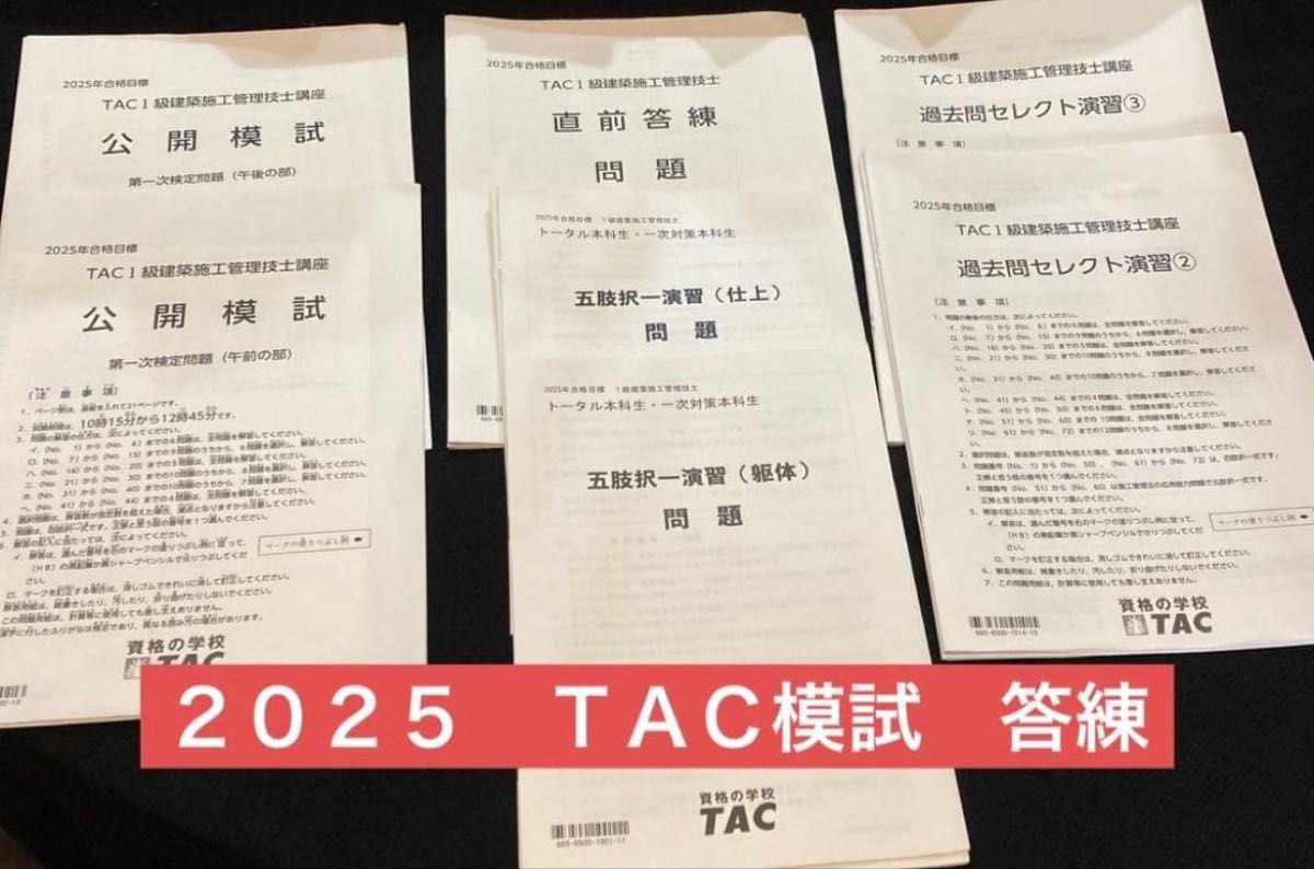 2025年度 一级建筑施工管理技师 TAC 公开模拟考试 考前冲刺练习 五选一 演练