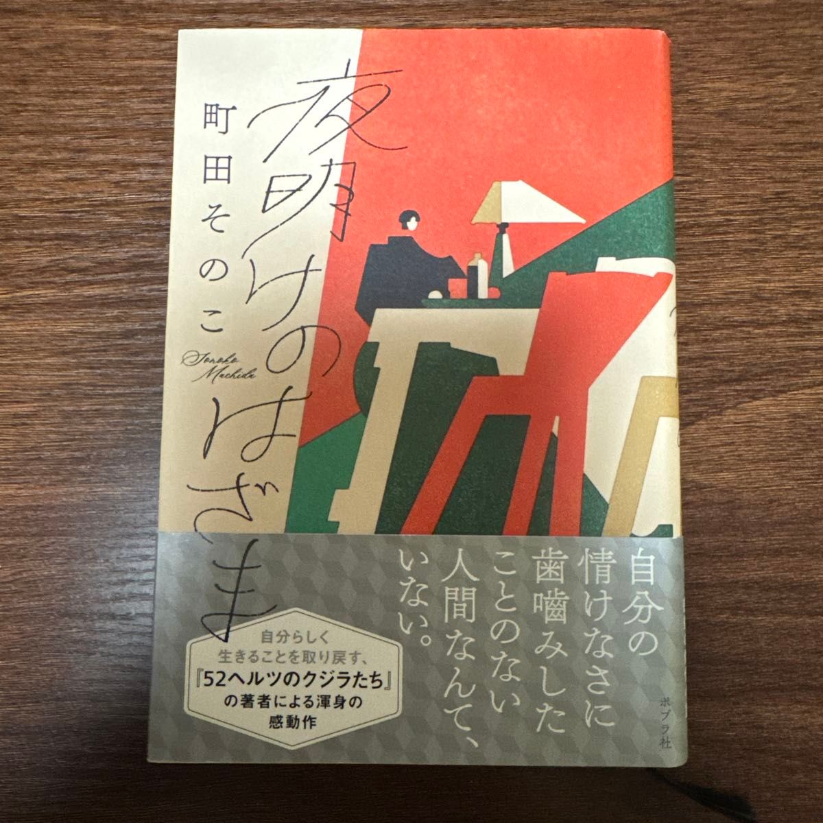 夜明けのはざま 町田そのこ ポプラ社 単行本