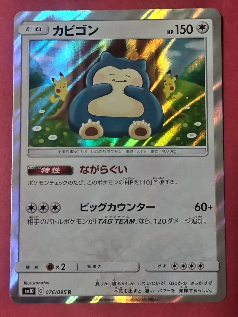 【Unused 【Kira Card】 Snorlax 076/095R Pokémon Card