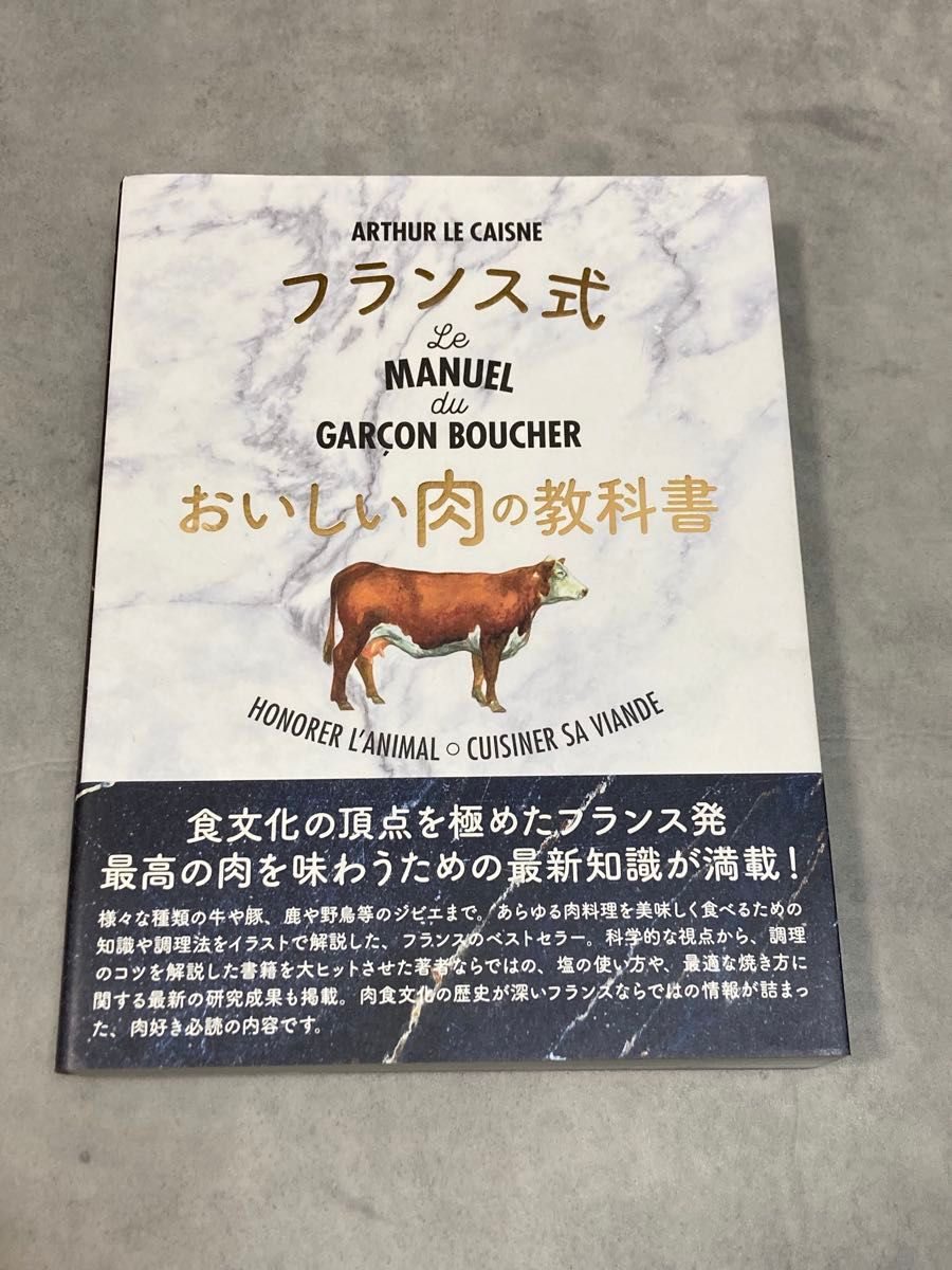 法式美味肉类教科书 阿尔图尔·勒肯 著 Le MANUEL du GARON BOUCHER 法国料理食谱