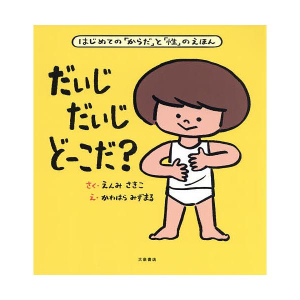 重要部位在哪里?第一次了解“身体”与“性”的绘本/えんみさきこ/かわはらみずまる