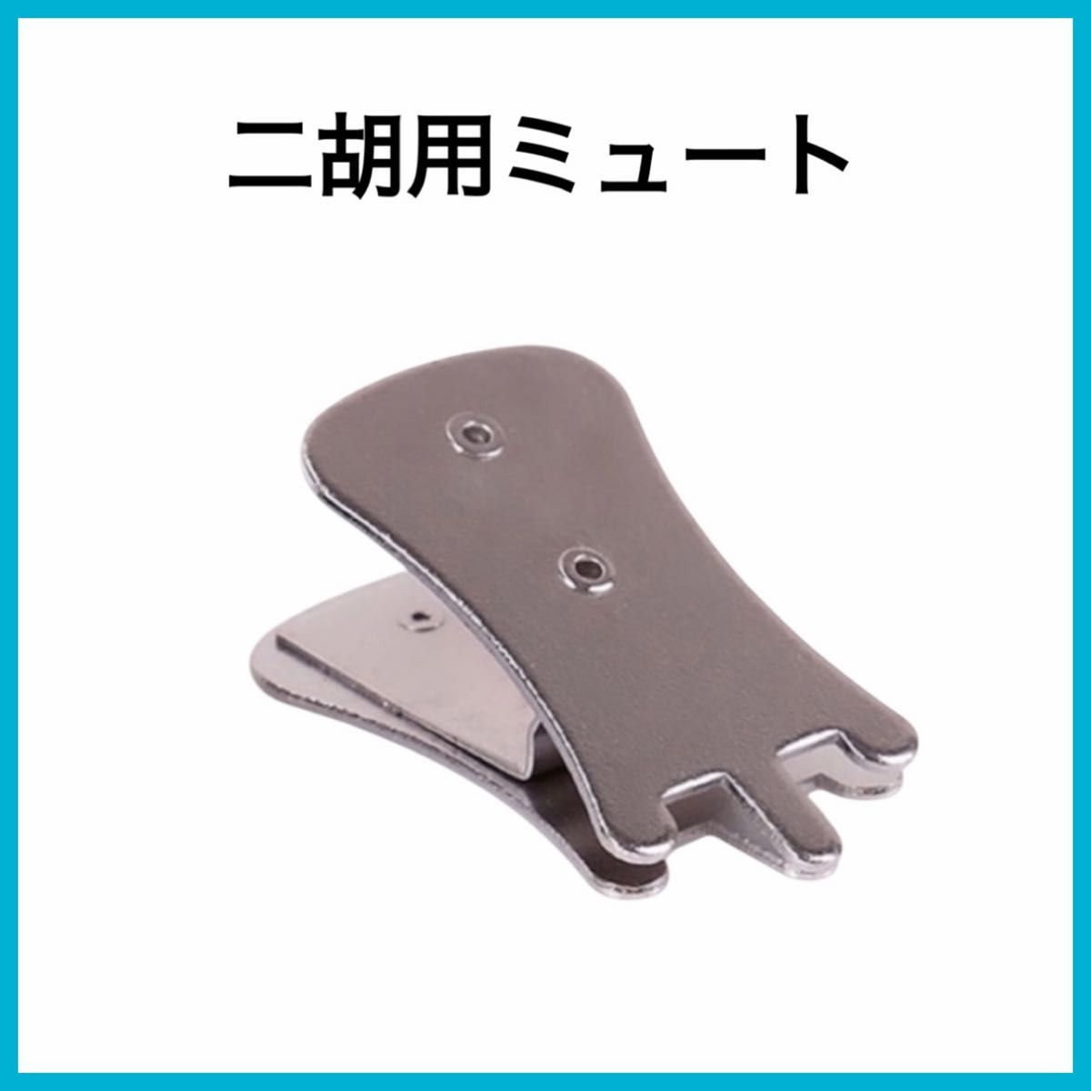 [新品] 二胡 弱音器 消音器 ミュート シルバー カラー