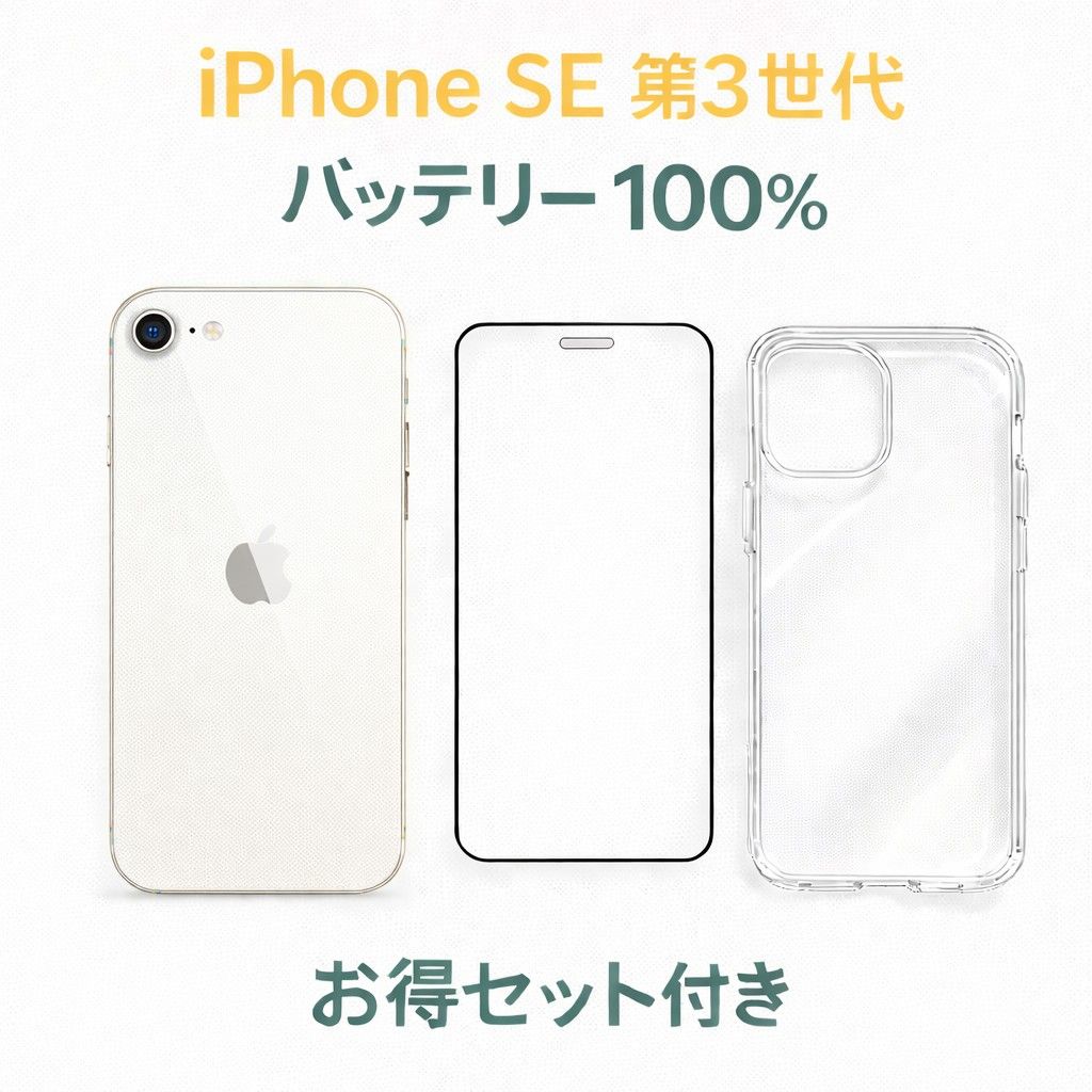 iPhone SE(第3世代) Starlight 64GB バッテリー 87% MMYD3J/A - 1779 お得セット付き