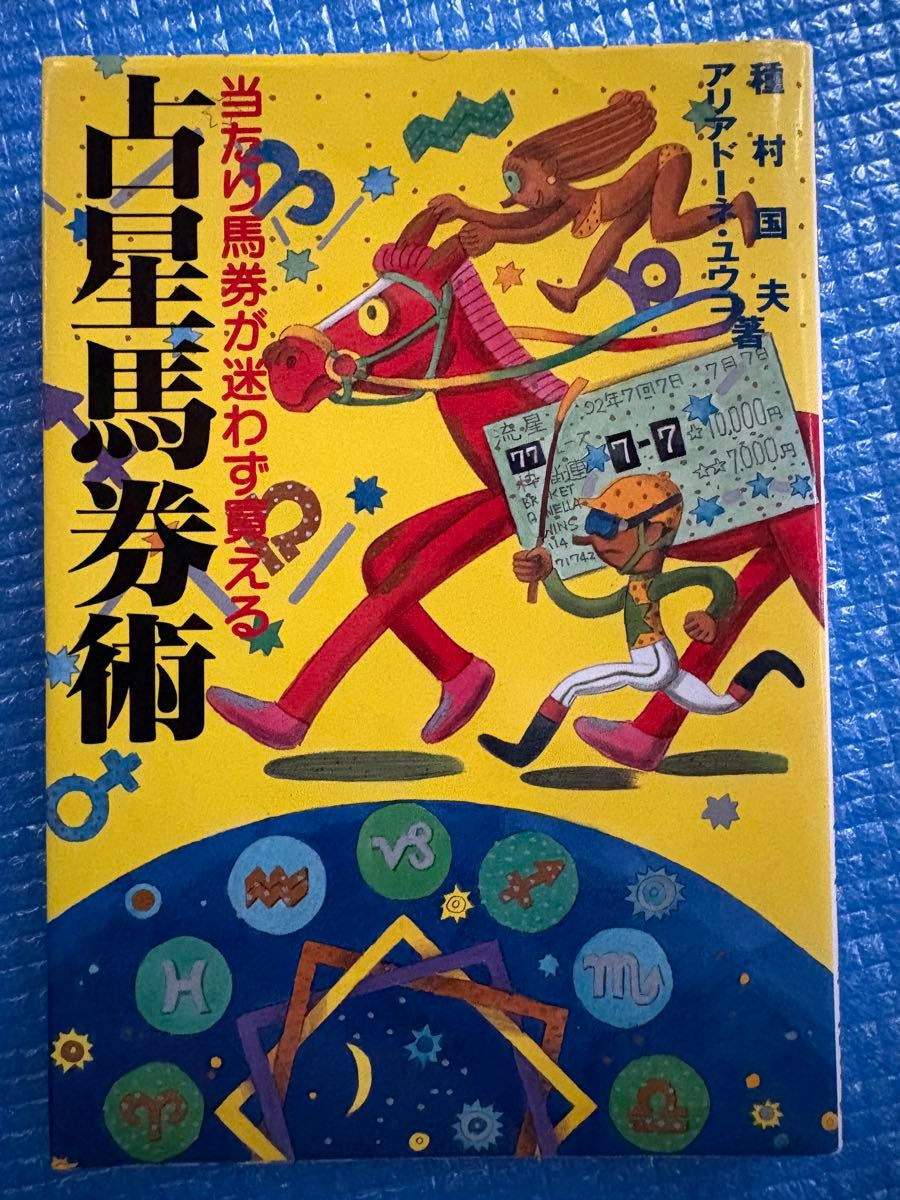【【初版】毫不迟疑地购买中奖马券 占星赛马术 种村国夫 & 阿里阿德涅·裕子