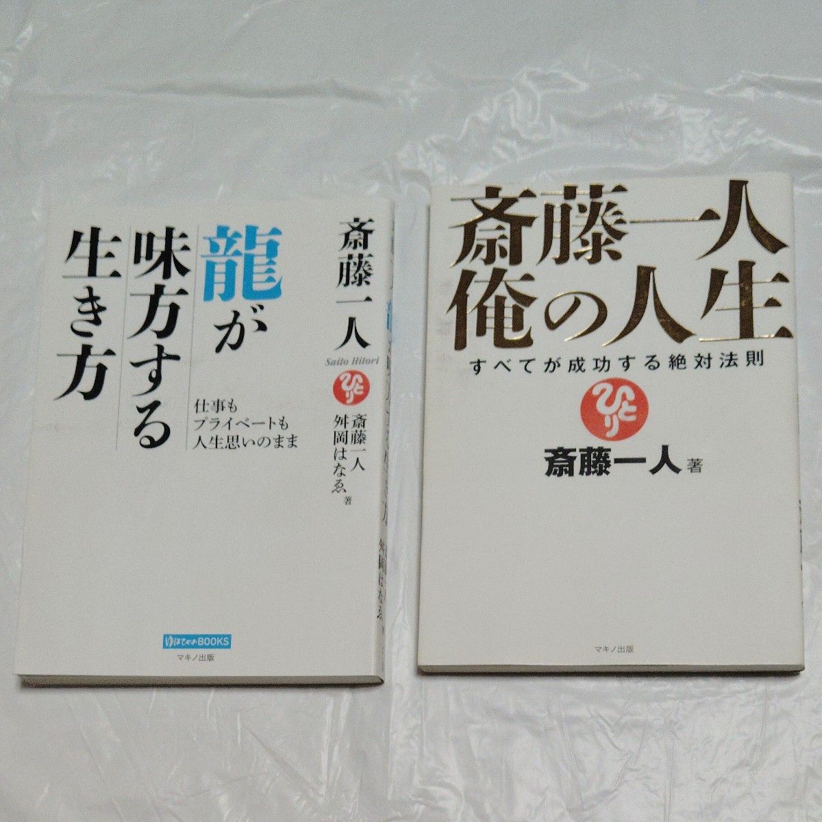Saito Hito 2-Book Set: Dragon as Your Ally, My Life, The Absolute Law for Total Success