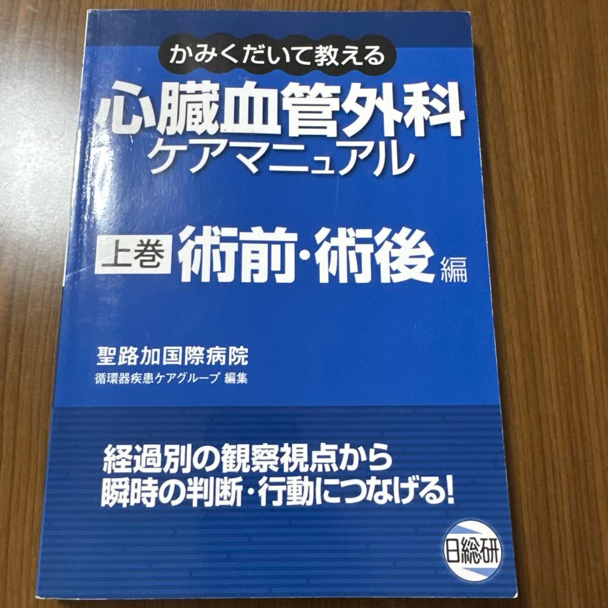 かみくだいて教える心臓血管外科ケアマニュアル 上巻 (かみくだいて教える) 聖路加国際病院循環器疾患ケアグループ