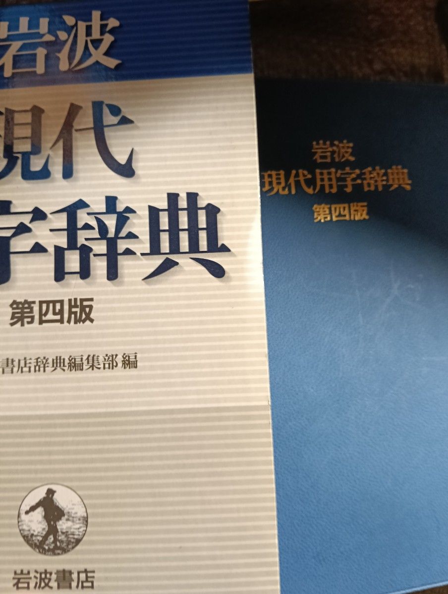 岩波現代用字辞典 (第4版) 岩波書店辞典編集部/編
