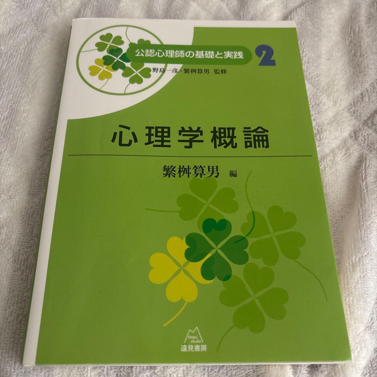 公认心理师的基础和实践2心理学概论野岛一彦 · 繁算男监修远见书房
