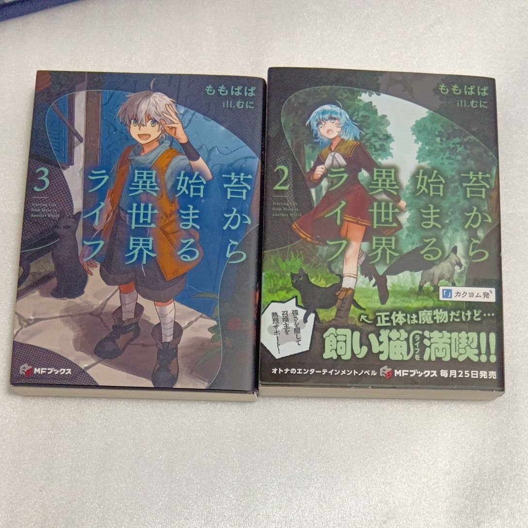 苔から始まる異世界ライフ 2巻・3巻セット MFブックス ももぱぱ