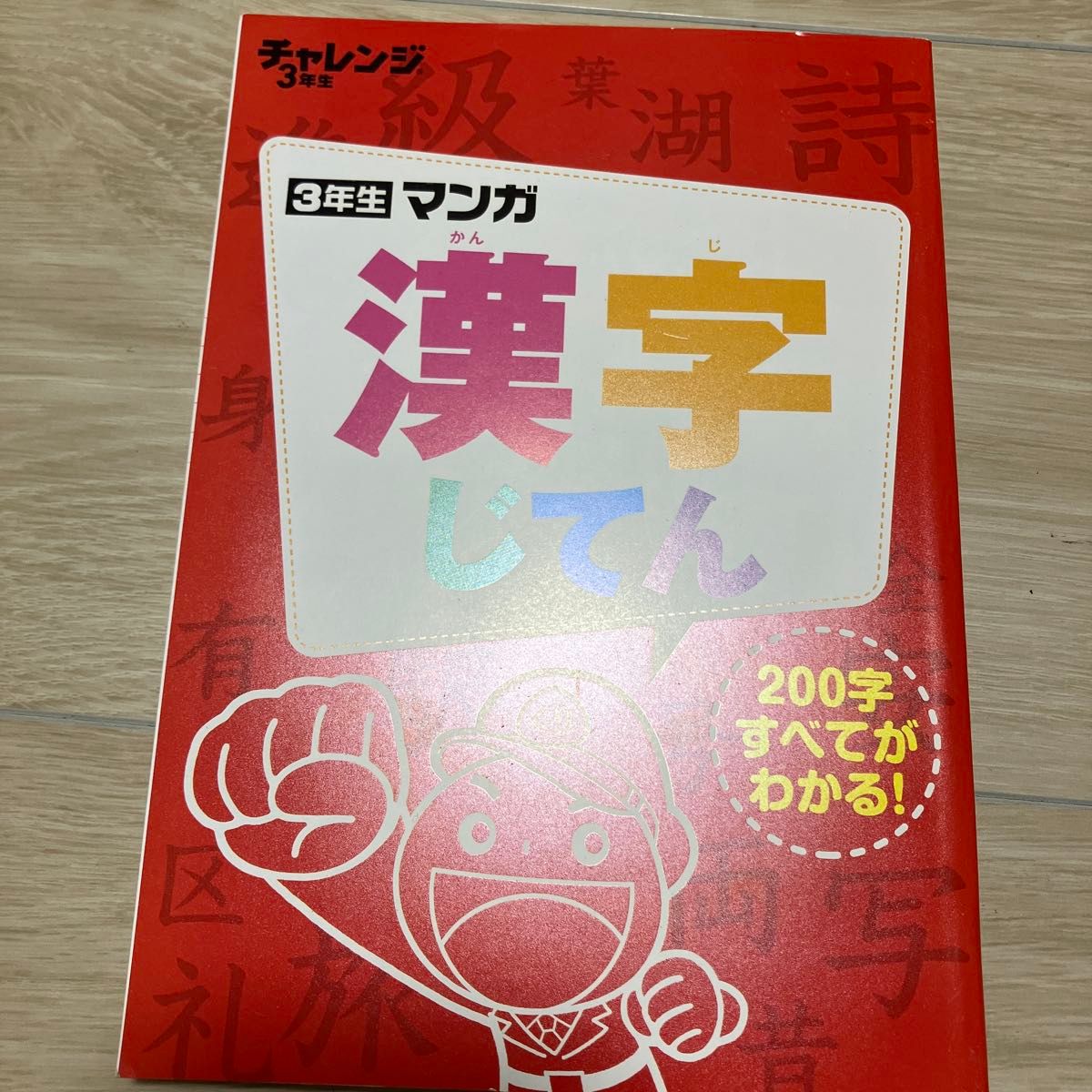 チャレンジ3年生 マンガ漢字じてん 200字すべてがわかる！