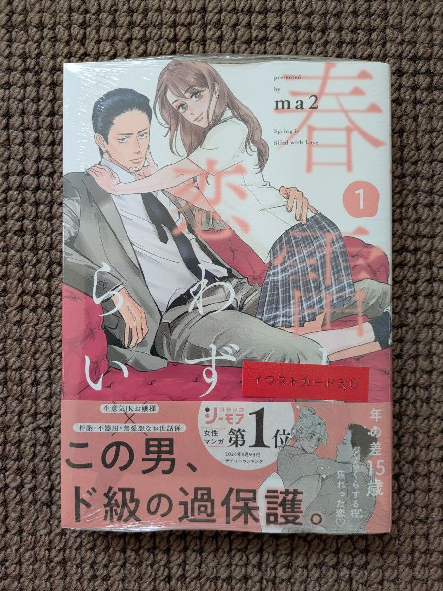 【新品コミック】ma2＊春雷と恋わずらい 1巻（特典付き）※即購入不可