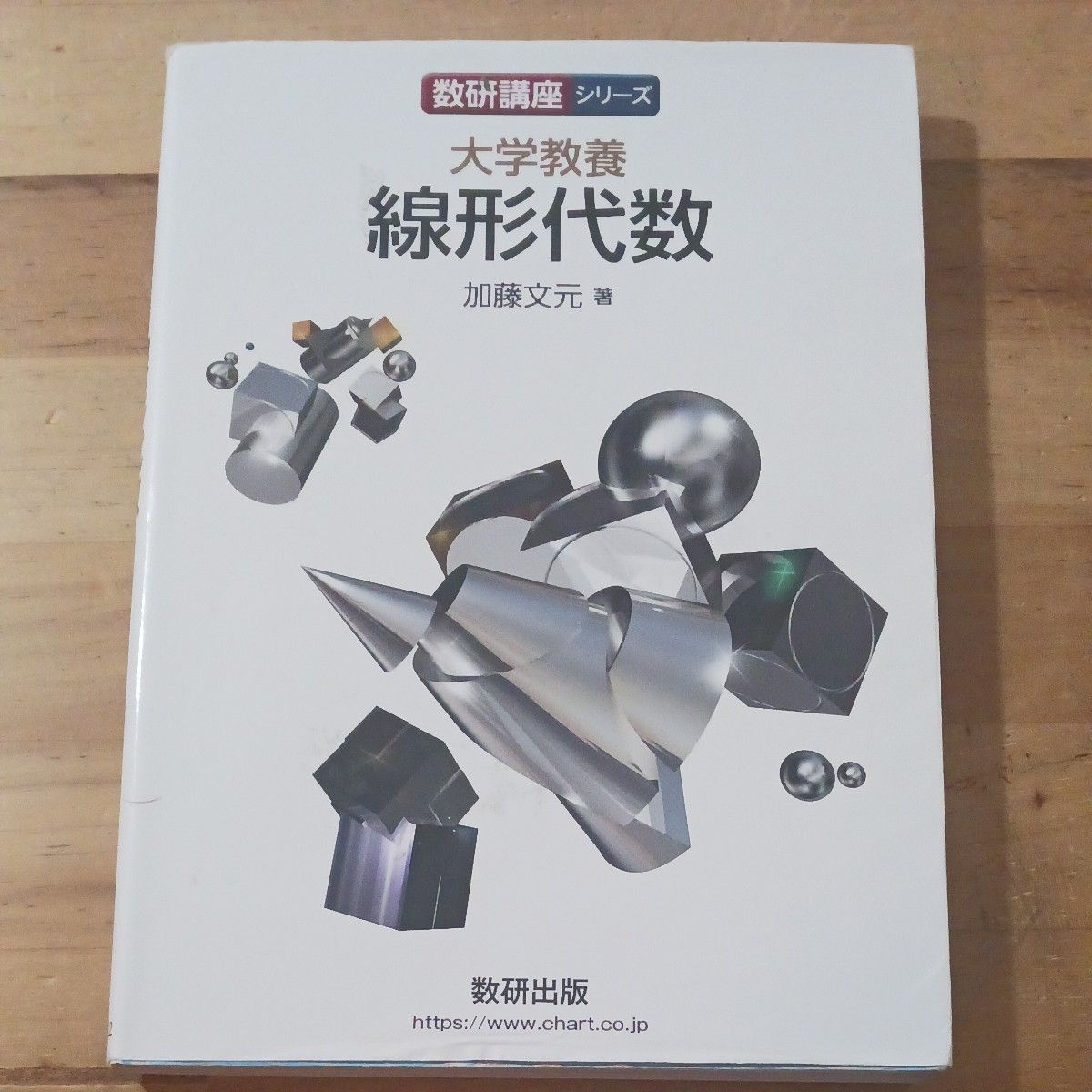 University-Level General Education Linear Algebra: Sūken Lecture Series, by Fumimoto Katō, published by Sūken Shuppan.