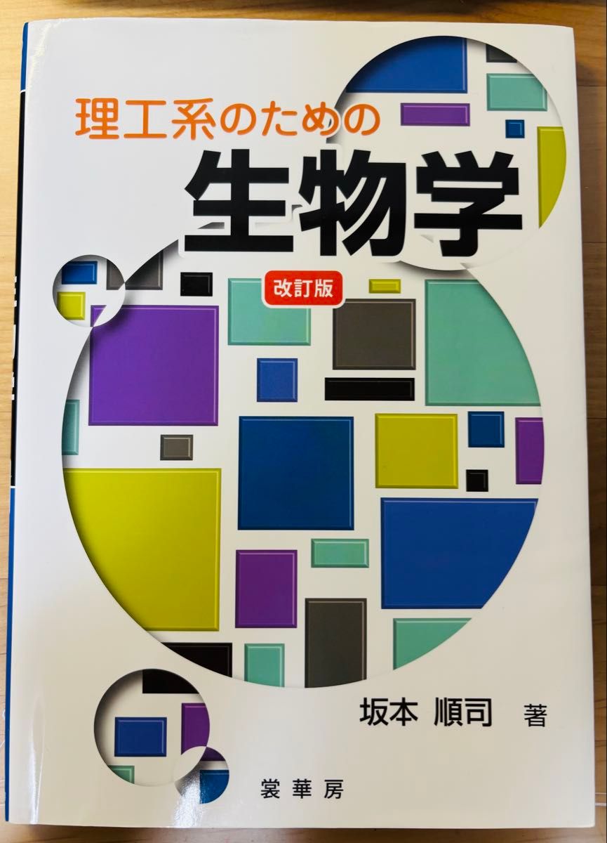 为理工科学生而写的生物学(修订版)