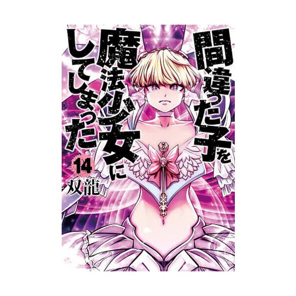 把坏孩子变成魔法少女 14