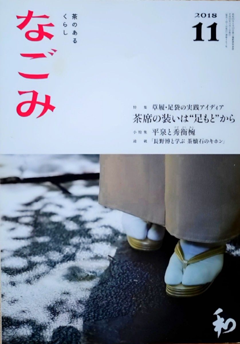 なごみ なごみ 淡交社 茶道 雑誌 茶の湯 茶道雑誌 茶のあるくらし