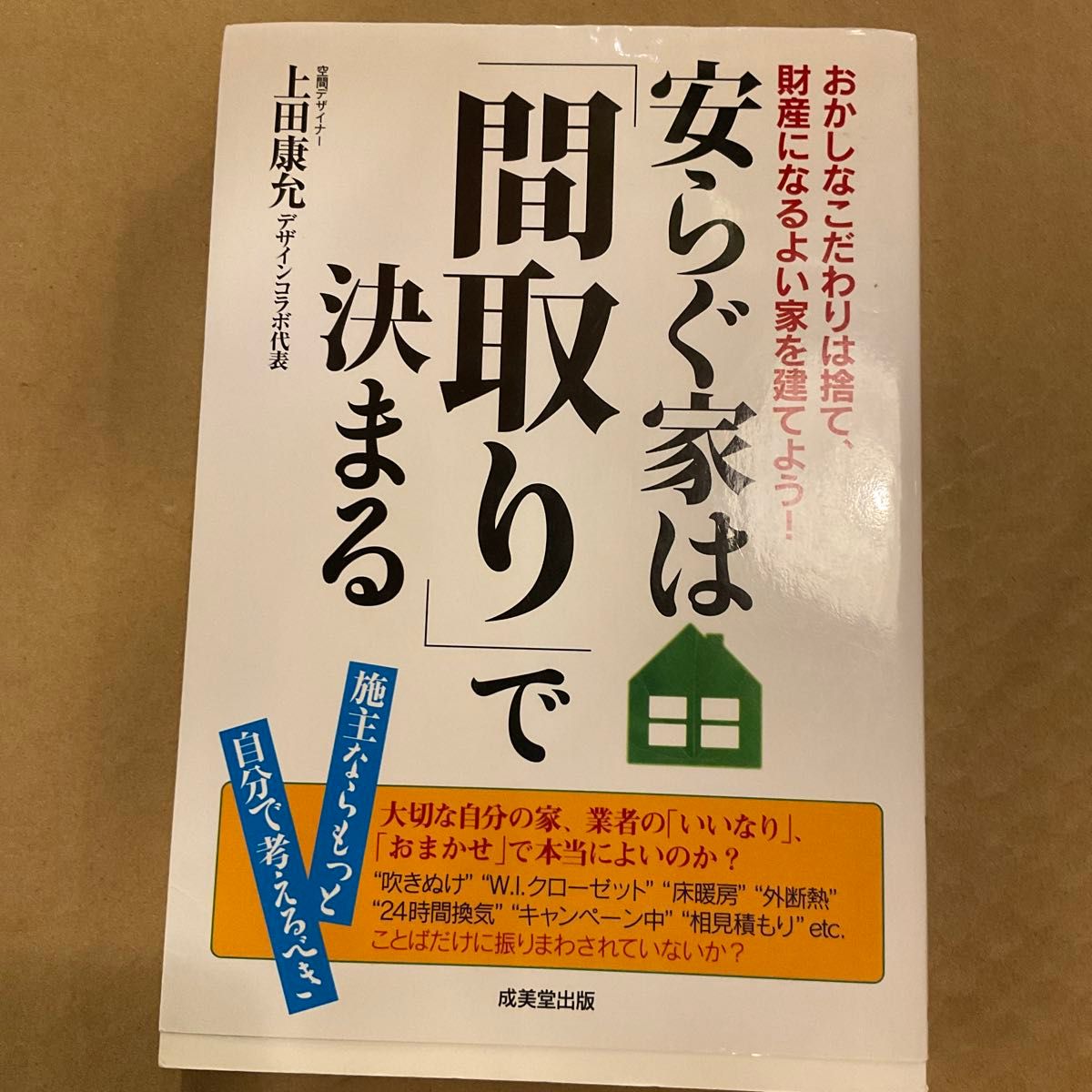 舒适的家由“户型”决定，业主应更多地自行思考，抛弃奇怪的执念，建造能增值的好房子！上田康允／著