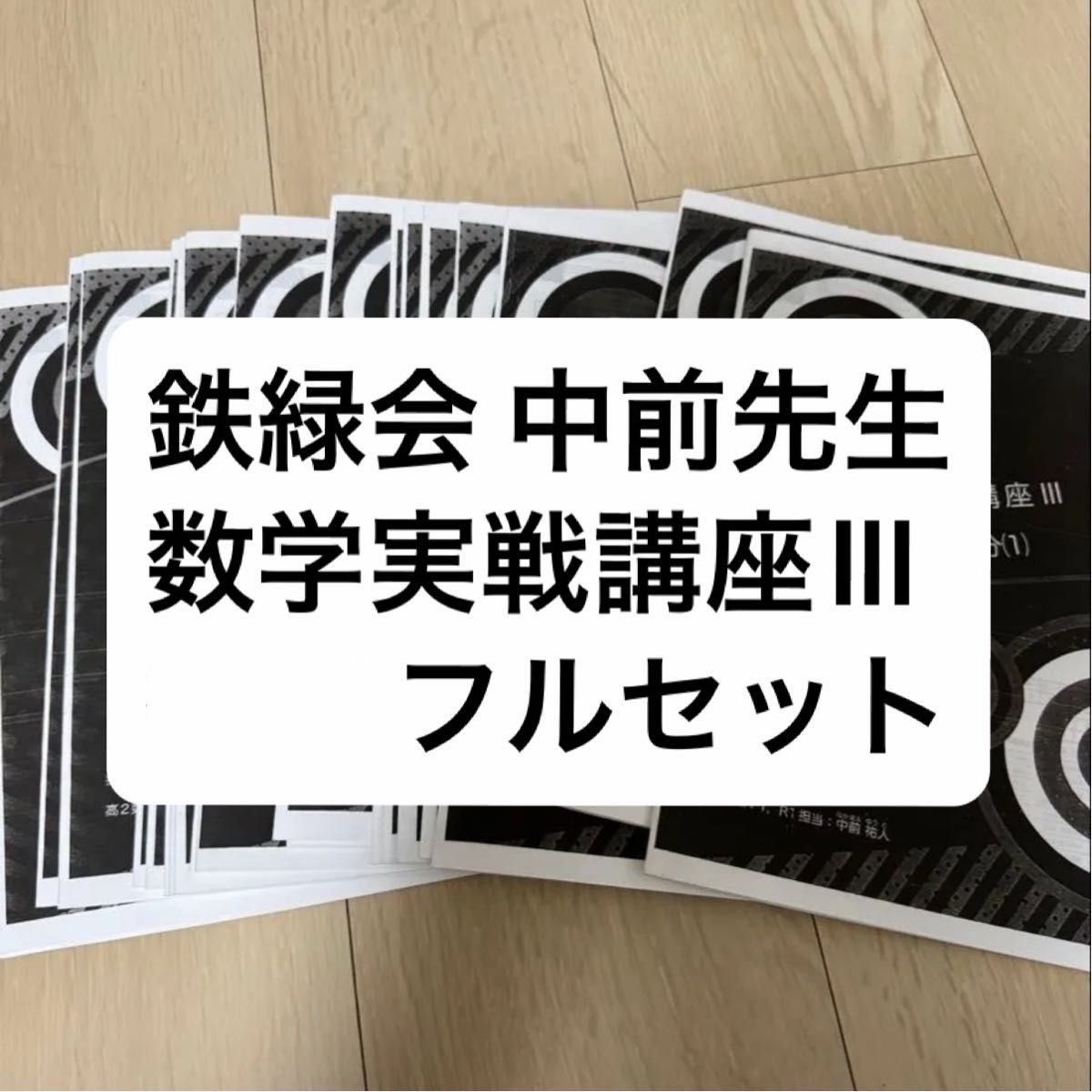 铁绿会 中前老师 高二数学 数学实战讲义III 全套讲义册子