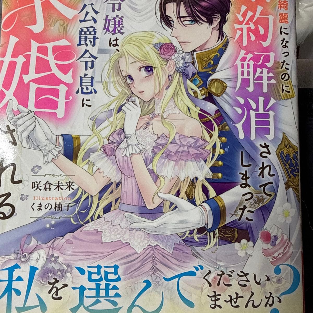 痩せて綺麗になったのに婚約解消されてしまった元ぽっちゃり令嬢は、公爵令息に求婚される