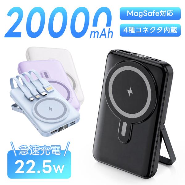 移动电池轻量小型MagSafe 20000mAh最大22.5W快速充电无线充电器大容量iPhone12 ~ 18 LED剩余量显示支持磁铁式PD & QC3.0