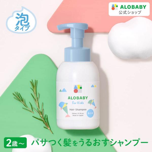 アロベビー ヘアシャンプー キッズ シャンプー オーガニック 330ml ポンプ 汗 皮脂 ニオイ キッズライン 石鹸 せっけん 髪の毛 髪