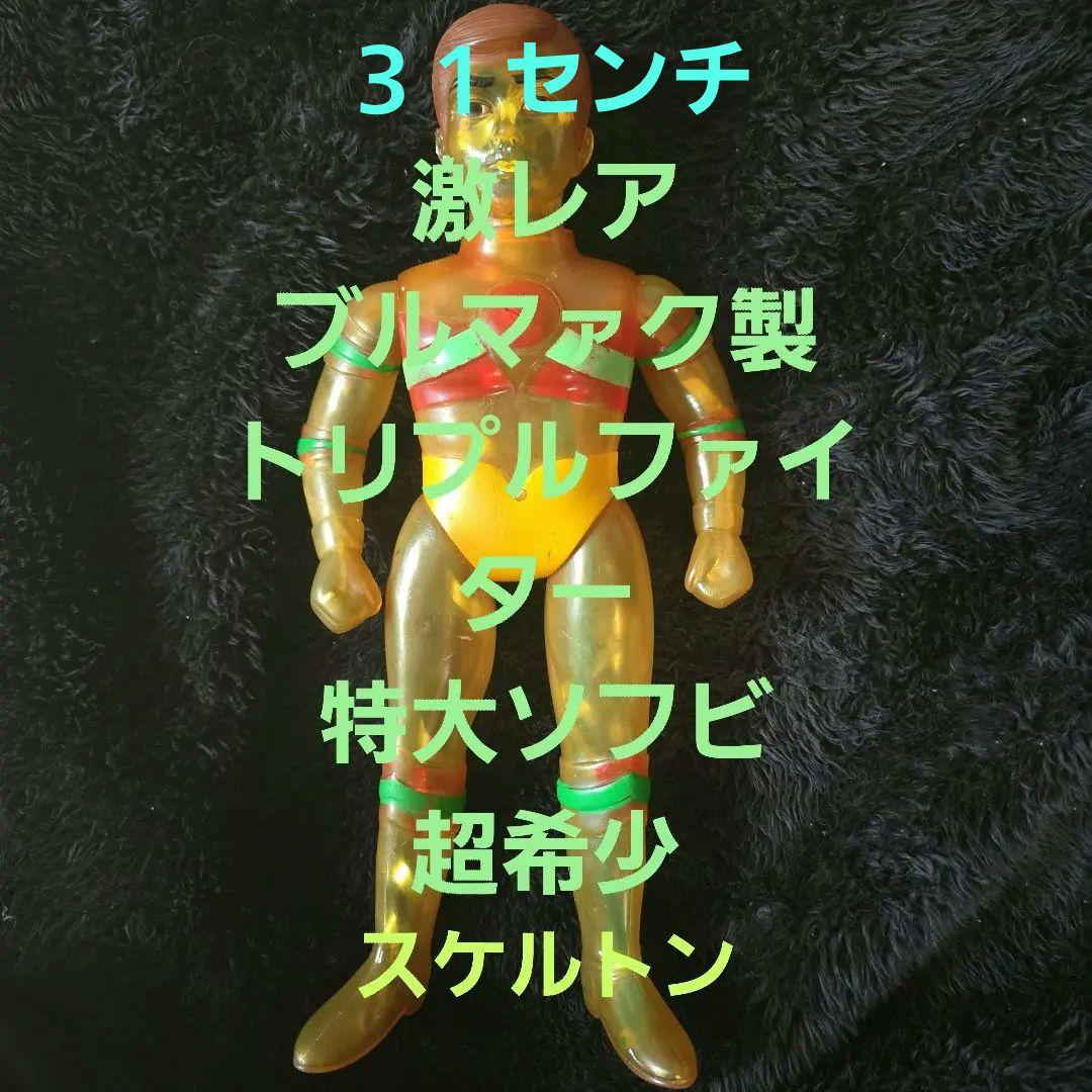 稀有款 BULLMARK 制造 Triple Fighter 特大软胶 当年产品 昭和 稀缺