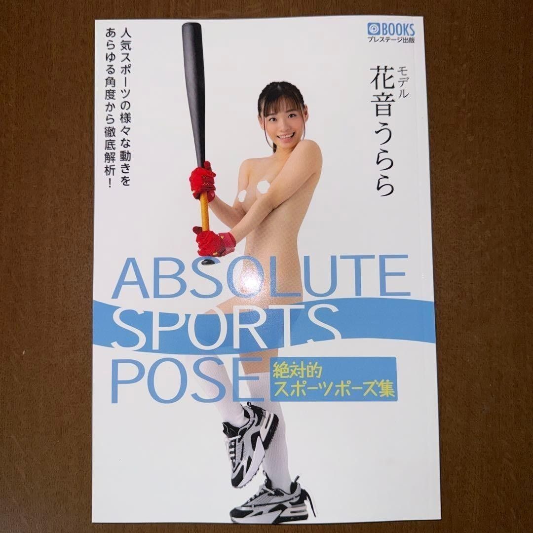 绝对运动姿势集 ABSOLUTE SPORTS POSE 花音うらら