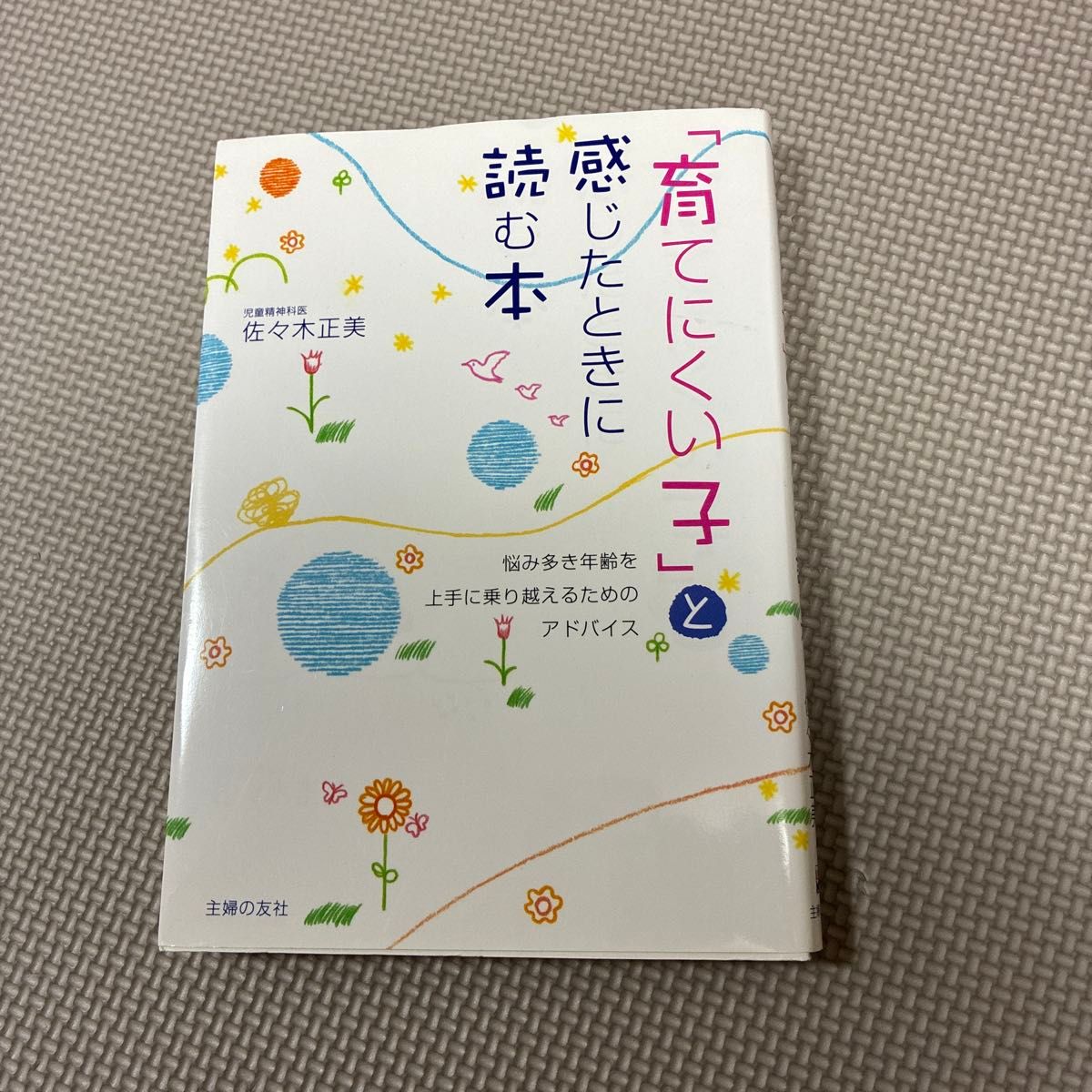 「感到孩子难以养育时该读的书 佐々木正美 主婦の友社