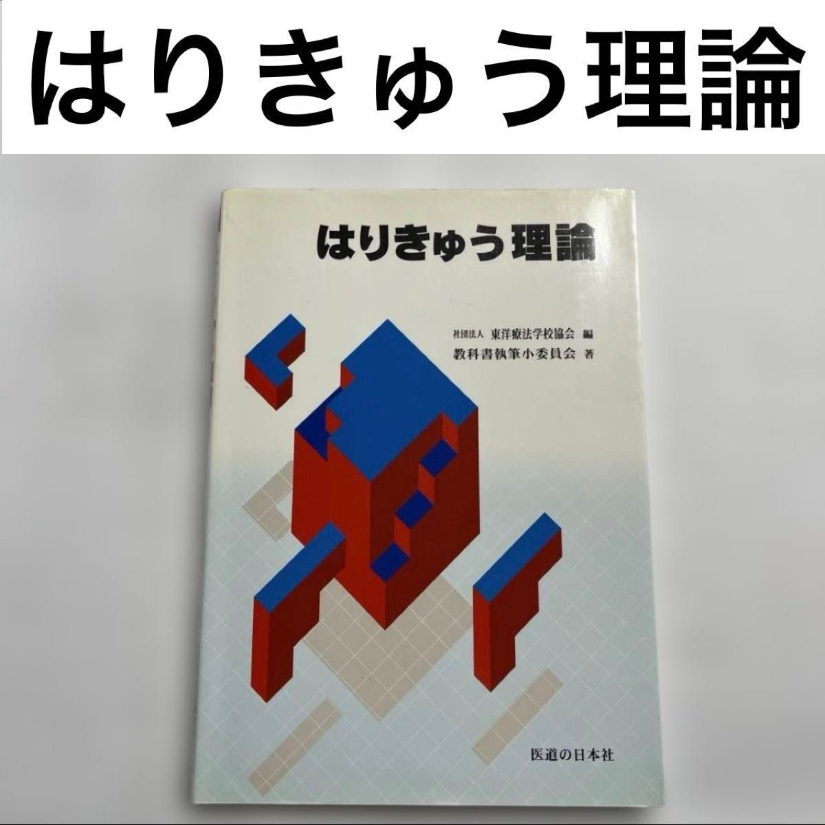 はりきゅう理論 教科書執筆小委員会 東洋療法学校協会 編