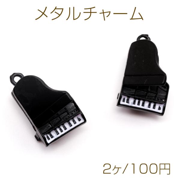 メタルチャーム 合金製 ピアノ 楽器 打楽器 音楽 メタルチャーム 約13×22mm(2ヶ)