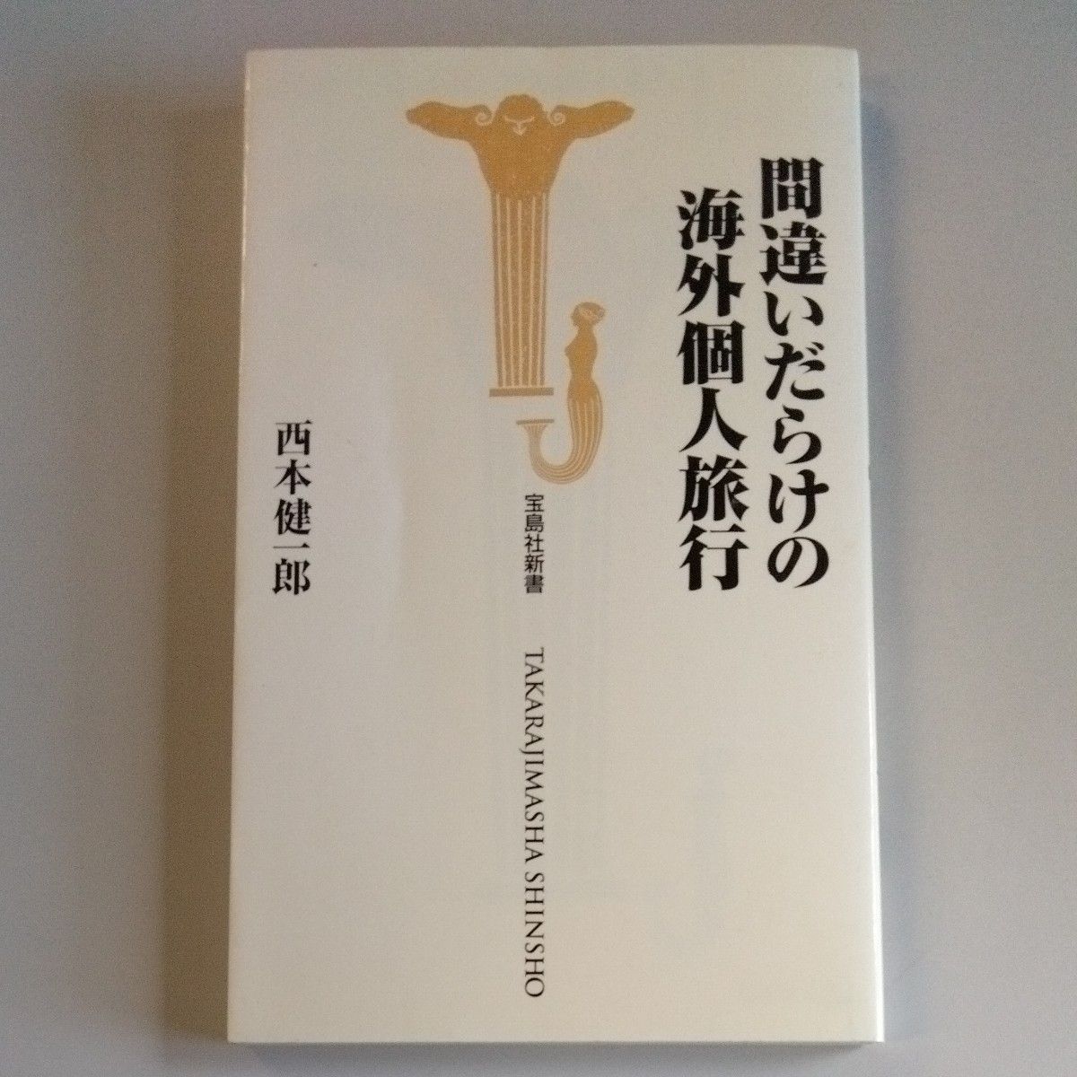 满是错误的海外个人旅行宝岛社西本健一郎西本健一郎宝岛社新书9784796618496